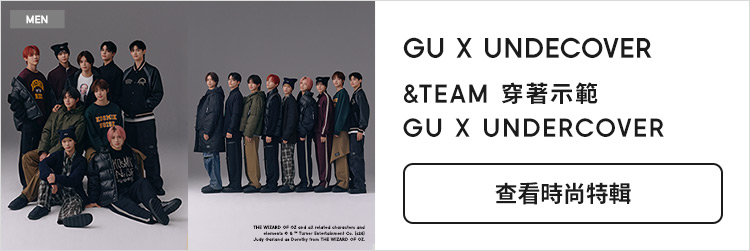 &TEAM 穿著示範 GU X UNDERCOVER