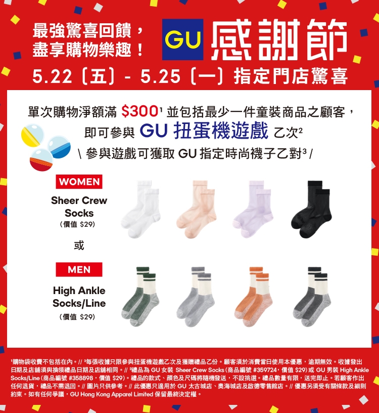 gu))（感謝）/3 感謝節- GU香港