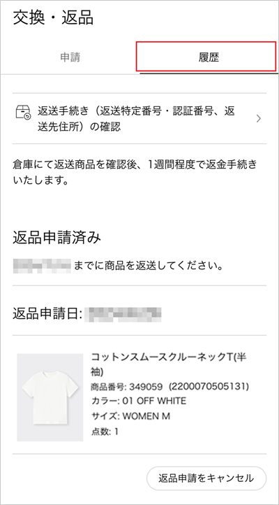交換・返品についてよくあるお問い合わせ(オンラインストア購入商品 