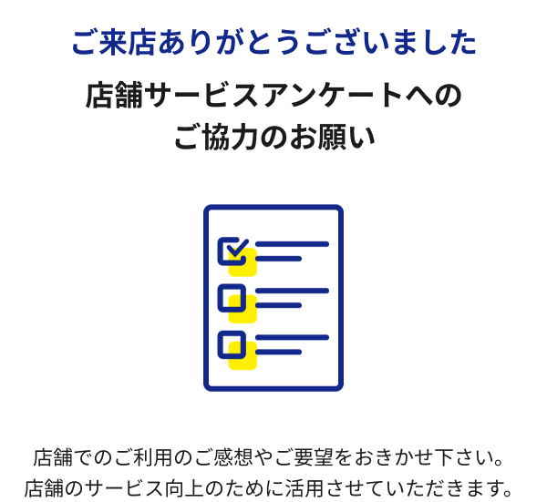 アンケート