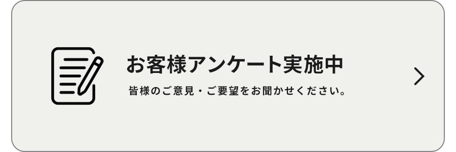 お客様アンケート実施中