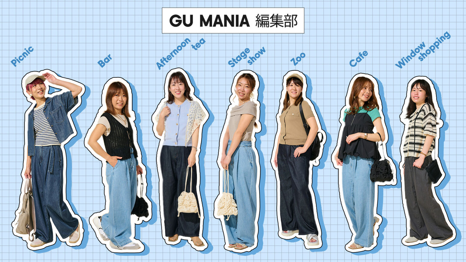 【1デニムで7スタイル】 ジーユー好きが本気で考えた！初夏のシーン別コーデ