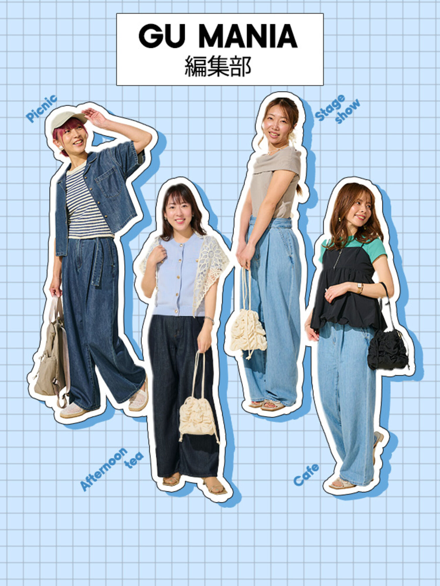 【1デニムで7スタイル】 ジーユー好きが本気で考えた！初夏のシーン別コーデ