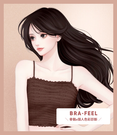 BRA-FEEL 骨骼x個人色彩診斷