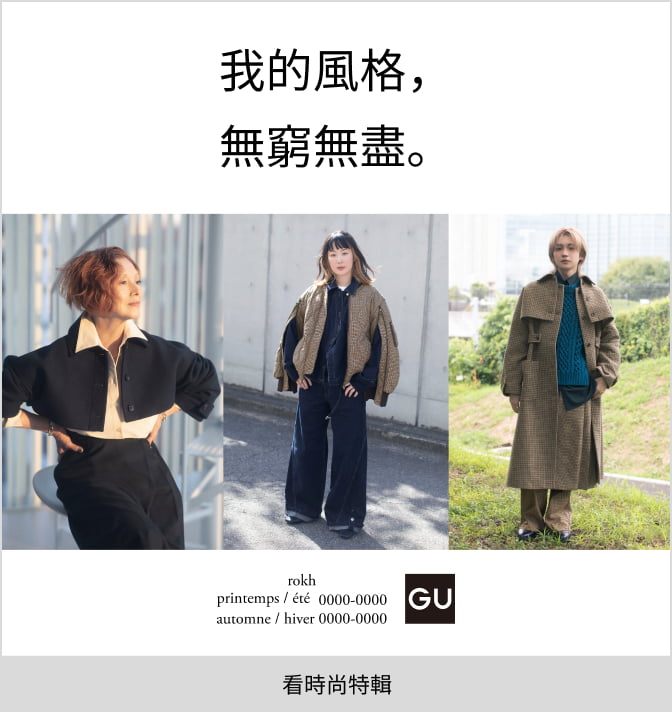 我的風格，無窮無盡。