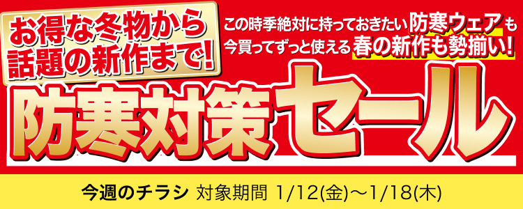 防寒対策セール
