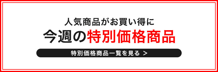 特別価格商品