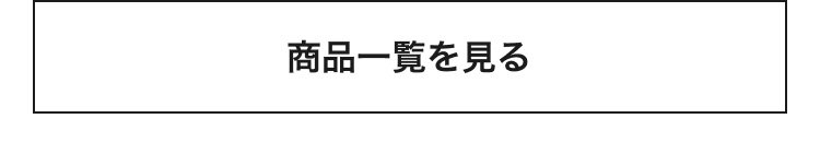 商品一覧を見る