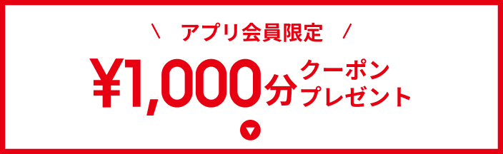 アプリ会員限定 \1,000分 クーポンプレゼント