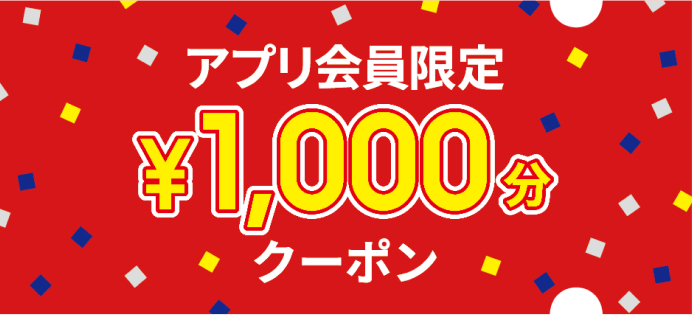 アプリ会員限定 \1,000分クーポン