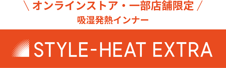 吸湿発熱インナー　STYLE HEAT EXTRA