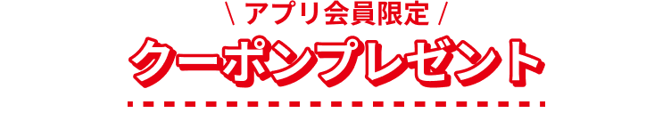 アプリ会員限定 クーポンプレゼント