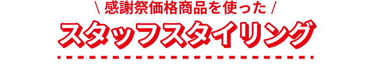 スタッフスタイリング