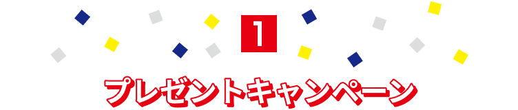 プレゼントキャンペーン