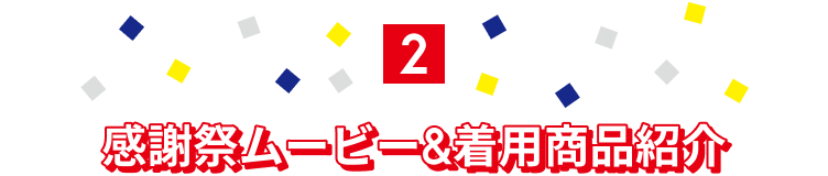 感謝祭ムービー＆着用商品紹介