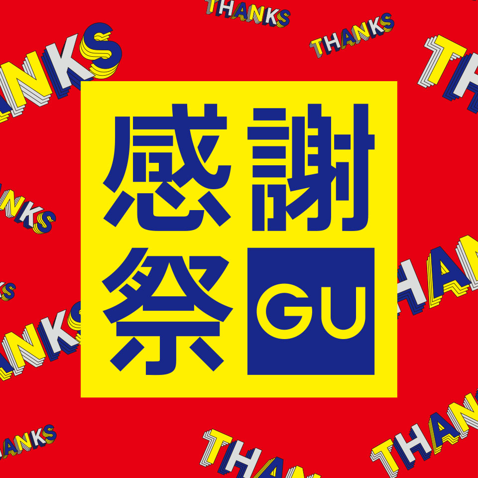 ジーユー感謝祭