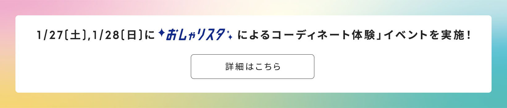 おしゃリスタによるコーディネート体験