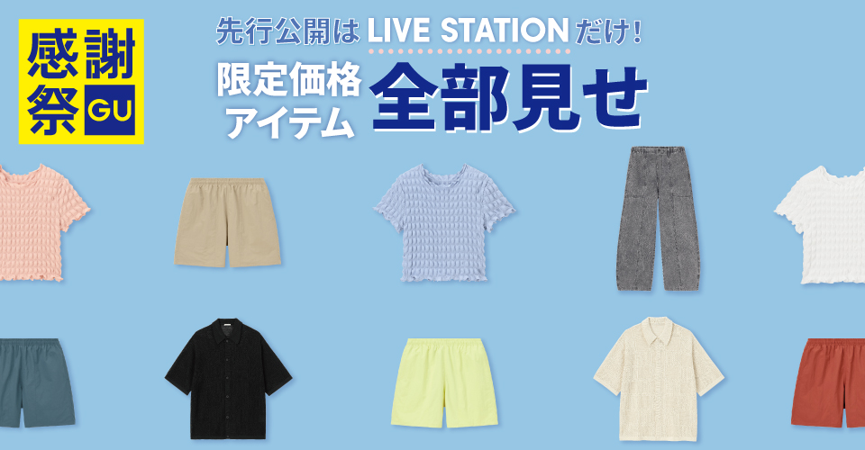 GU LIVE STATION｜【感謝祭配信vol.1】先行公開！明日からの限定