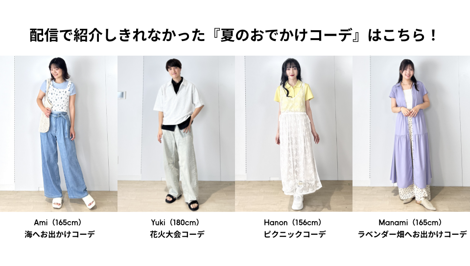 夏のおでかけコーデ