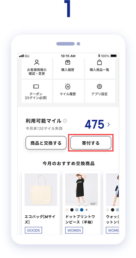 利用可能マイルの下にある「寄付する」をタップします。