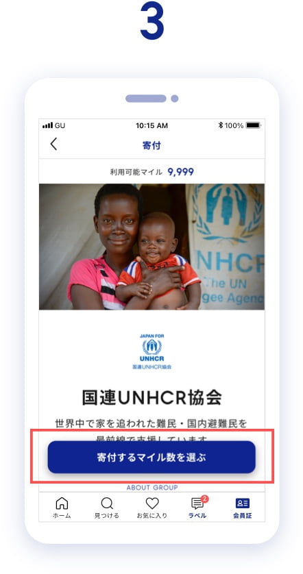 画面下部の「寄付するマイル数を選ぶ」をタップします。