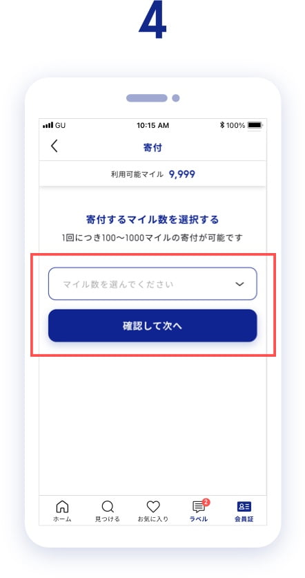 寄付するマイル数を選択し、「確認して次へ」をタップします。