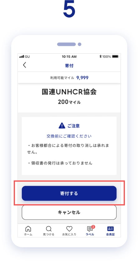 内容を確認し、「寄付する」をタップします。