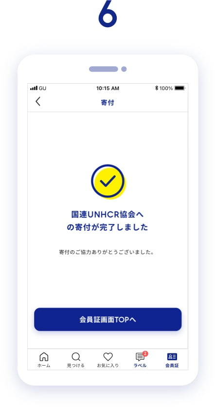 以上で寄付が完了します。
