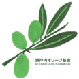 瀬戸内オリーブ基金