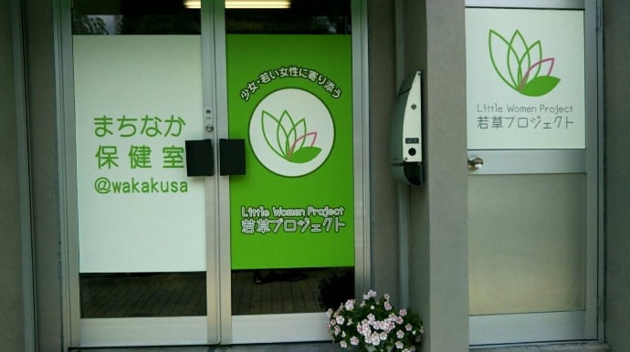 若草プロジェクト