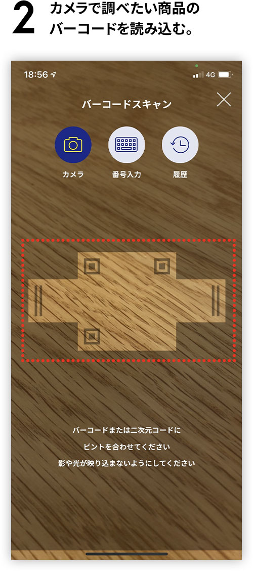 カメラで調べたい商品のバーコードを読み込む。