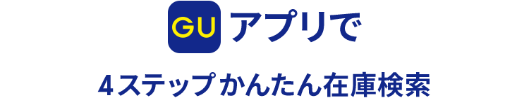 アプリで4ステップかんたん在庫検索