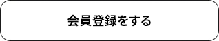 会員登録をする