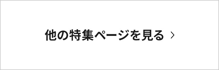 他の特集ページを見る