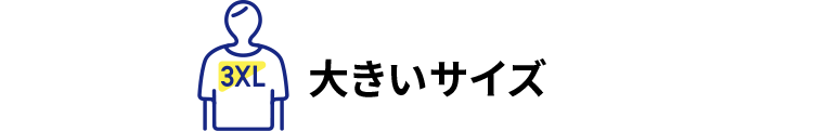 大きいサイズ