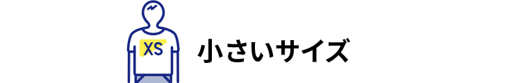 小さいサイズ
