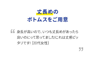 丈長めのボトムスをご用意