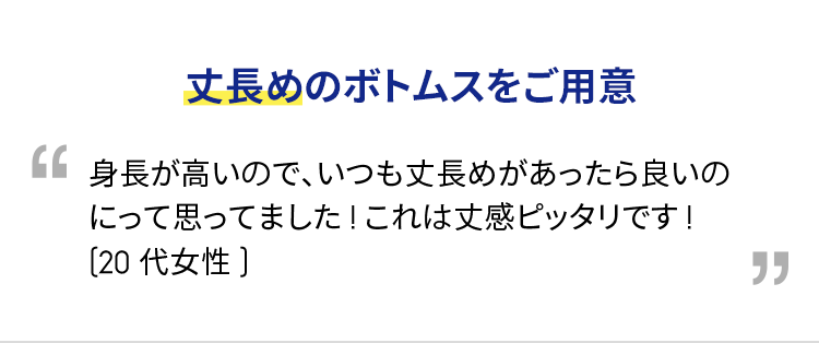 丈長めのボトムスをご用意