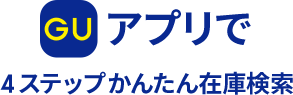 アプリで4ステップかんたん在庫検索
