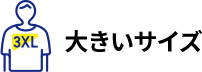大きいサイズ