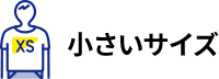 小さいサイズ