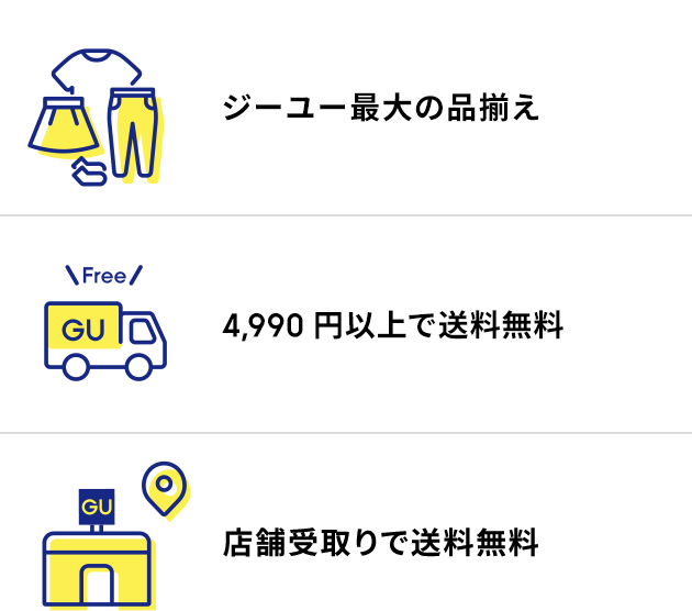 ジーユー最大の品揃え 5000円以上で送料無料 店舗受取りで送料無料