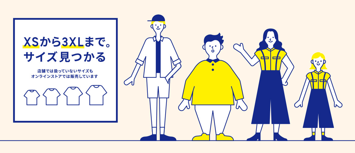 大きいサイズ・小さいサイズ