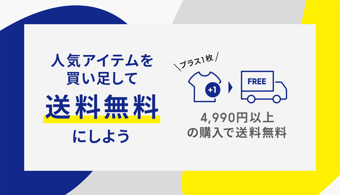 人気アイテムを買い足して送料無料にしよう
