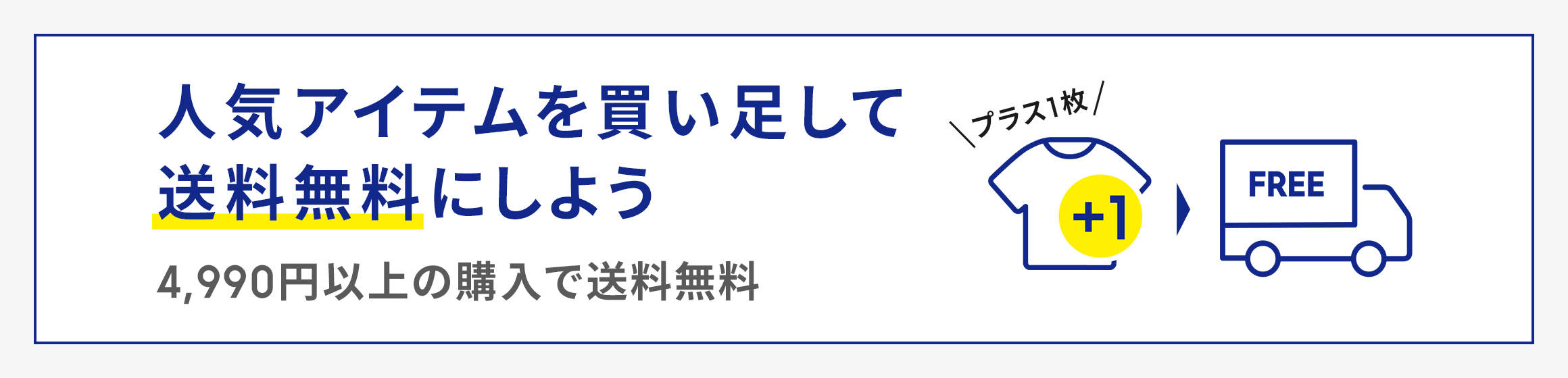 人気アイテムを買い足して送料無料にしよう