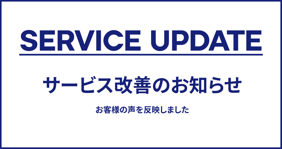 サービス改善のお知らせ