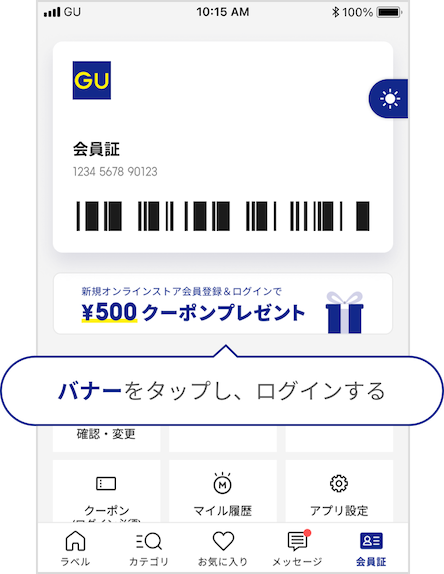 ジーユーアプリでオンラインストアにログインする
