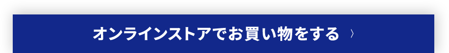 オンラインストアでお買い物をする