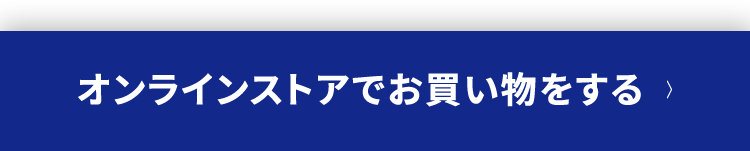 オンラインストアでお買い物をする