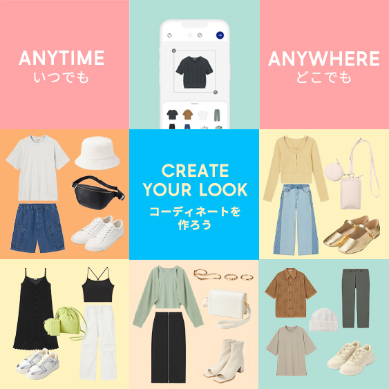 好きな時間に、好きな場所で。自由にコーディネートを作ろう。